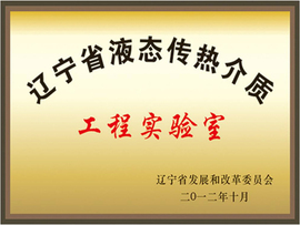遼寧省液態(tài)傳熱介質(zhì)工程實(shí)驗(yàn)室